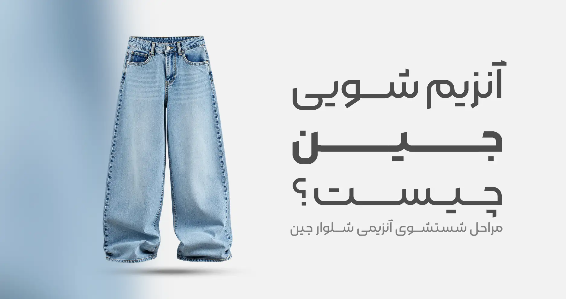 آنزیم شویی جین چیست؟ مراحل شستشوی آنزیمی شلوار جین