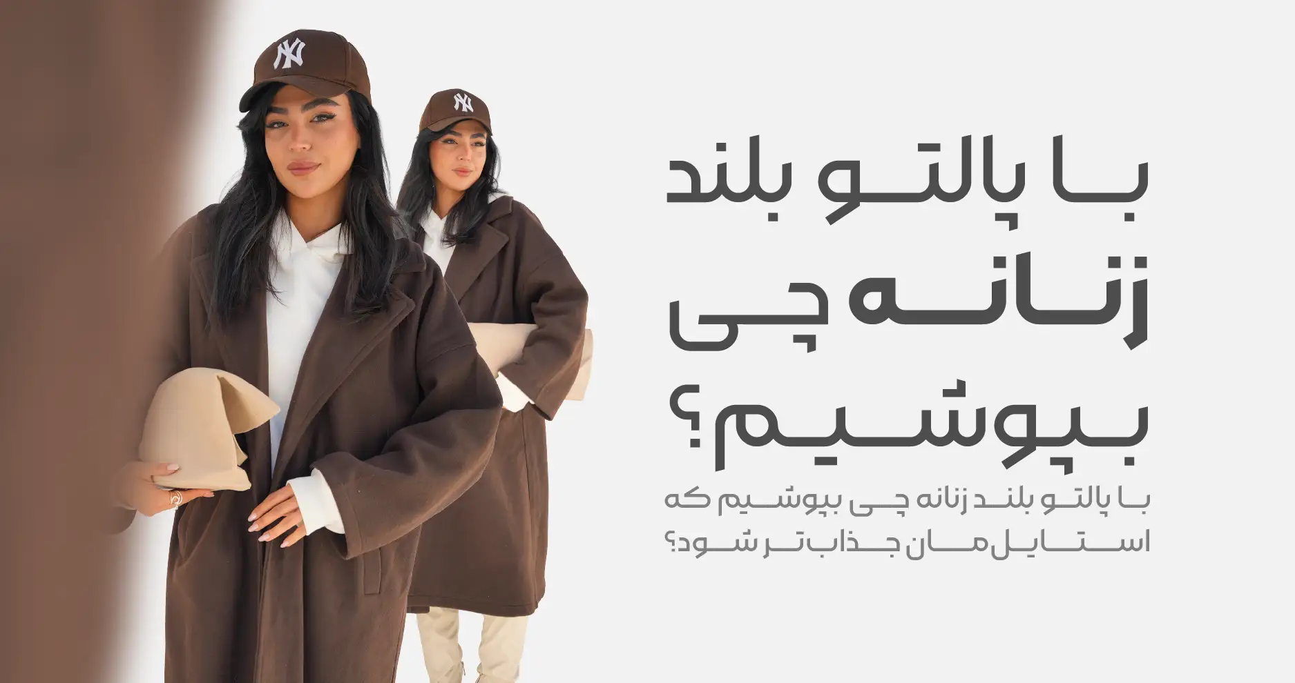 با پالتو بلند زنانه چی بپوشیم که استایل‌مان جذاب‌تر شود؟