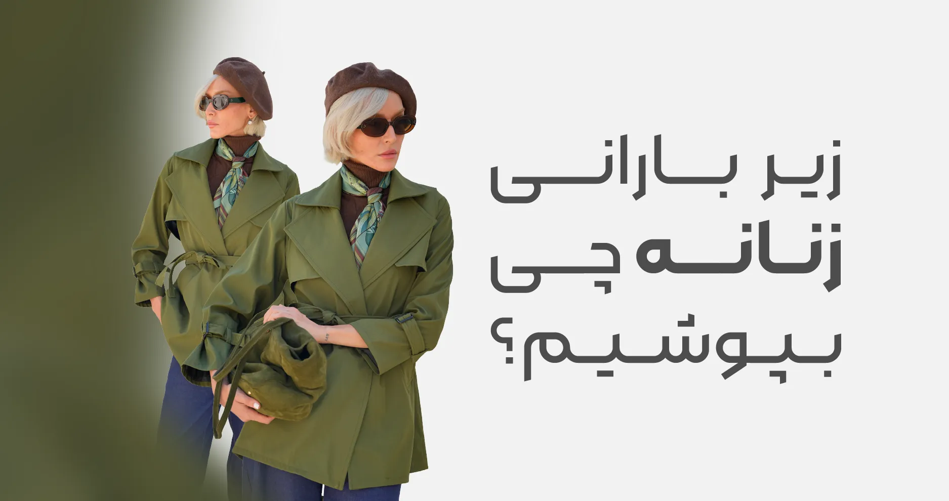 زیر بارانی زنانه چی بپوشیم که خوش استایل تر به نظر برسیم؟