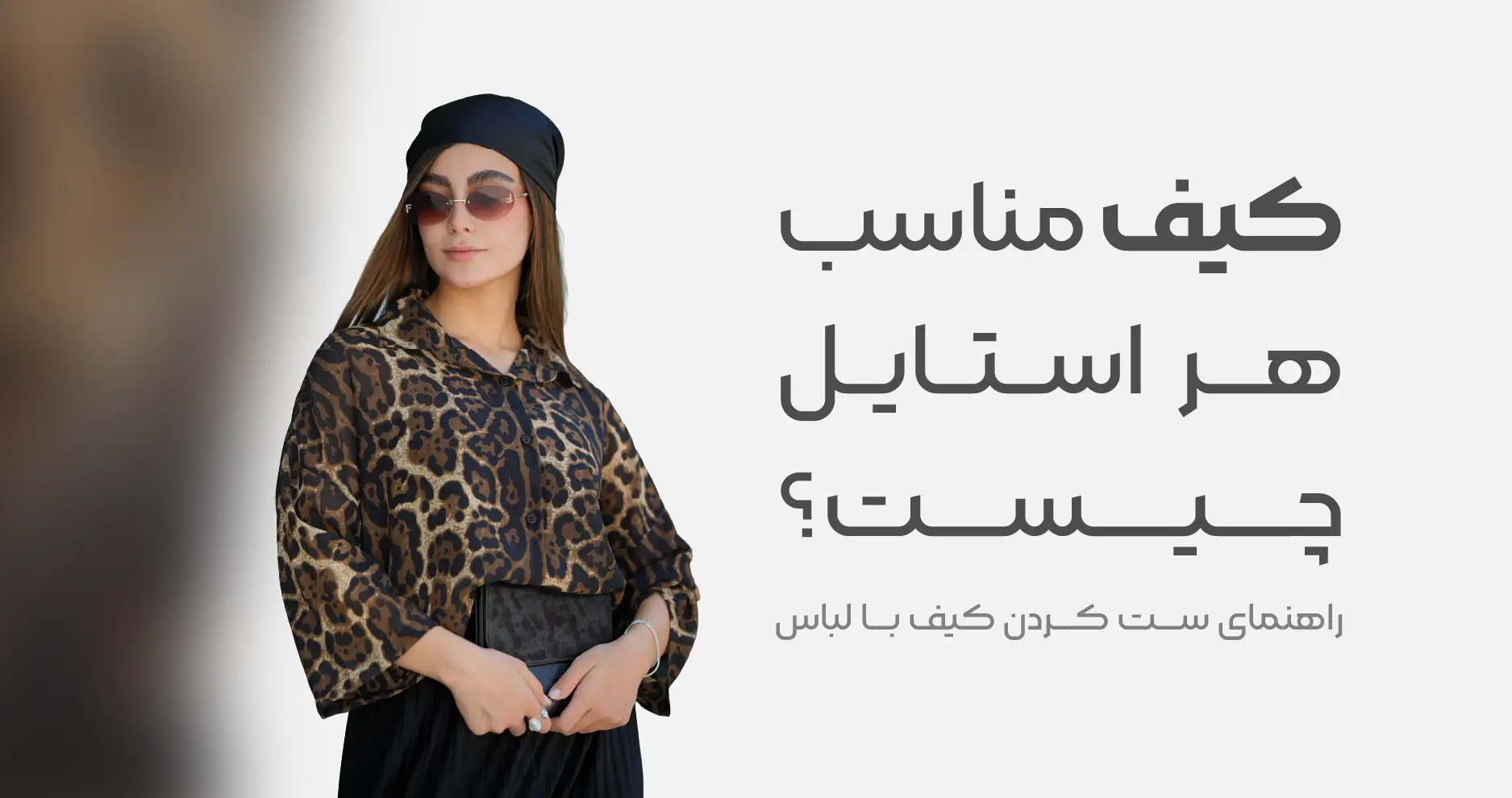 کیف مناسب هر استایل چیست؟ راهنمای ست کردن کیف با لباس