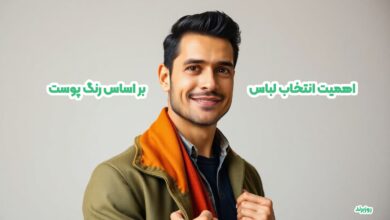 اهمیت انتخاب لباس بر اساس رنگ پوست