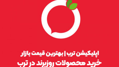 محصولات روزبرند در ترب